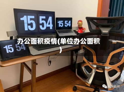 办公面积疫情(单位办公面积)-第2张图片