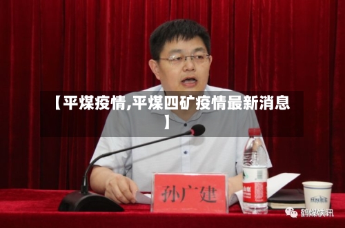 【平煤疫情,平煤四矿疫情最新消息】-第1张图片