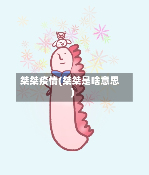 桀桀疫情(桀桀是啥意思)-第1张图片