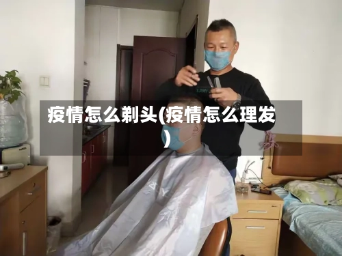 疫情怎么剃头(疫情怎么理发)-第1张图片