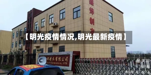 【明光疫情情况,明光最新疫情】-第1张图片