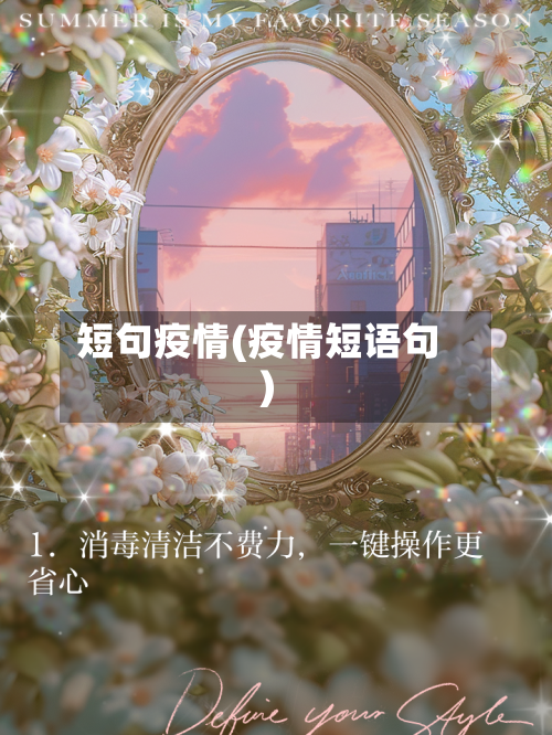 短句疫情(疫情短语句)-第2张图片