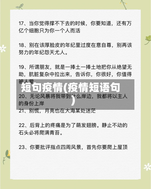 短句疫情(疫情短语句)-第3张图片