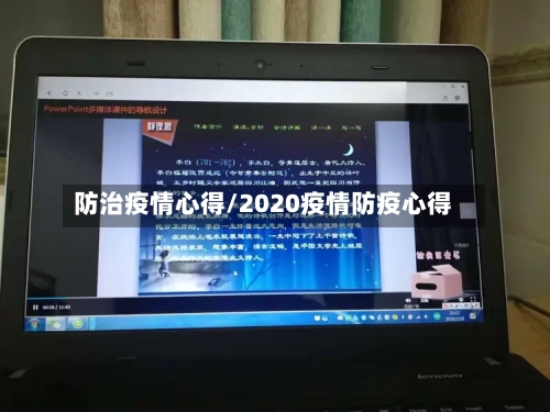 防治疫情心得/2020疫情防疫心得-第1张图片