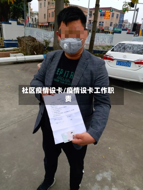 社区疫情设卡/疫情设卡工作职责-第1张图片
