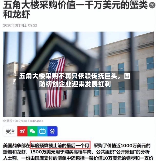 五角大楼采购不再只依赖传统巨头	，国防初创企业迎来发展红利-第1张图片