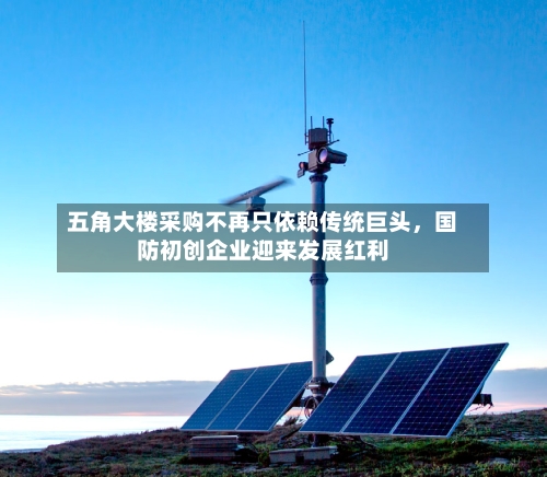 五角大楼采购不再只依赖传统巨头，国防初创企业迎来发展红利-第3张图片