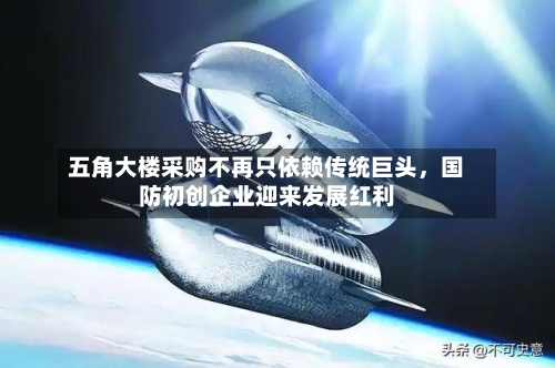 五角大楼采购不再只依赖传统巨头，国防初创企业迎来发展红利-第2张图片