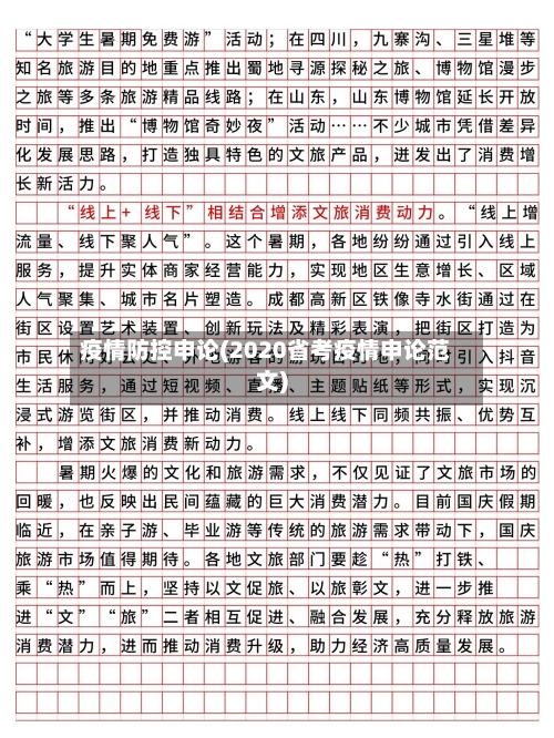 疫情防控申论(2020省考疫情申论范文)-第3张图片