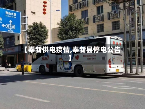 【奉新供电疫情,奉新县停电公告】-第1张图片