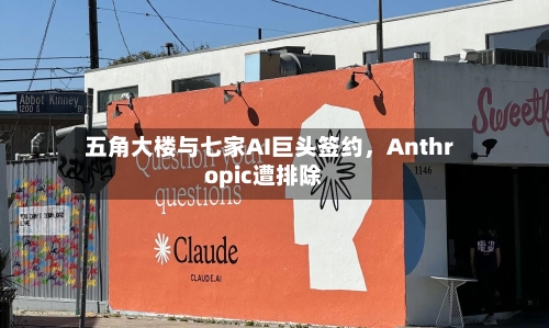 五角大楼与七家AI巨头签约，Anthropic遭排除-第2张图片