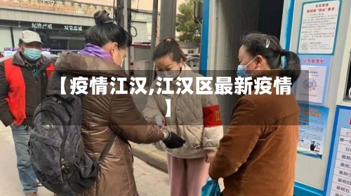 【疫情江汉,江汉区最新疫情】-第1张图片