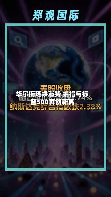 华尔街延续涨势 纳指与标普500再创新高-第1张图片