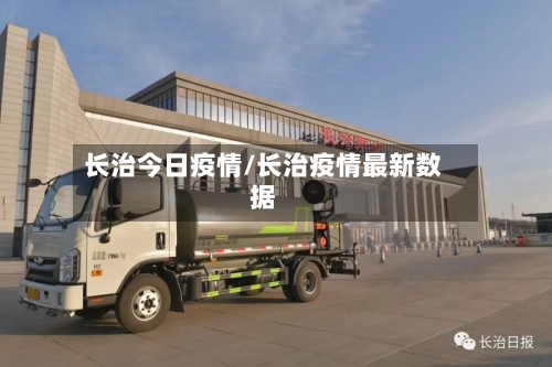 长治今日疫情/长治疫情最新数据-第1张图片