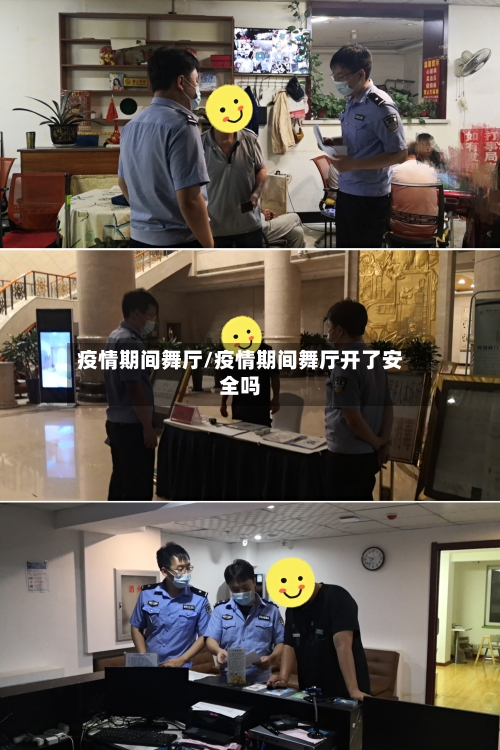 疫情期间舞厅/疫情期间舞厅开了安全吗-第1张图片
