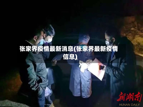 张家界疫情最新消息(张家界最新疫情信息)-第1张图片