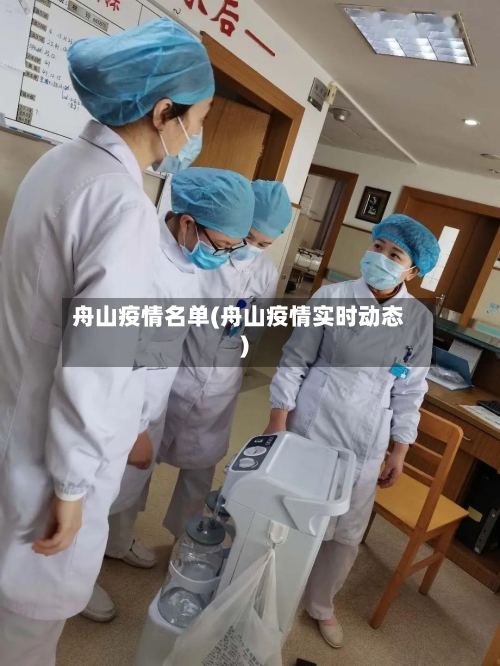舟山疫情名单(舟山疫情实时动态)-第2张图片