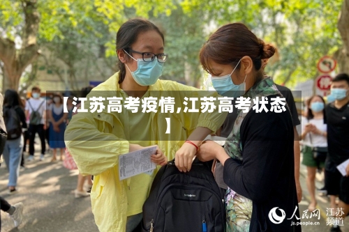 【江苏高考疫情,江苏高考状态】-第1张图片
