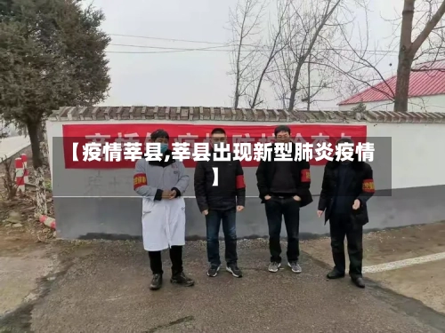 【疫情莘县,莘县出现新型肺炎疫情】-第1张图片