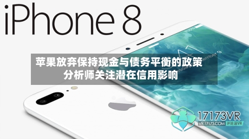 苹果放弃保持现金与债务平衡的政策 分析师关注潜在信用影响-第2张图片