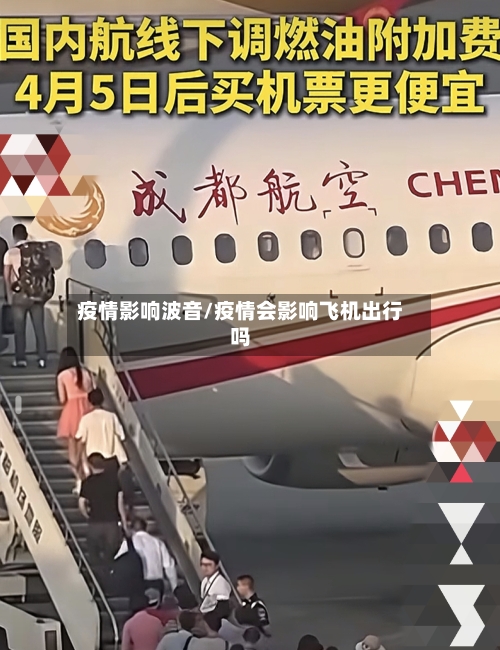 疫情影响波音/疫情会影响飞机出行吗-第1张图片