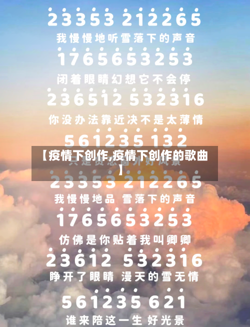 【疫情下创作,疫情下创作的歌曲】-第2张图片