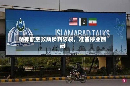 精神航空救助谈判破裂，准备停业倒闭-第1张图片