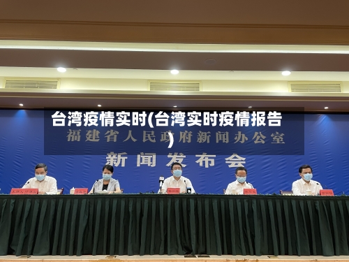台湾疫情实时(台湾实时疫情报告)-第3张图片