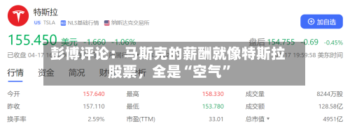 彭博评论：马斯克的薪酬就像特斯拉股票，全是“空气	”-第3张图片