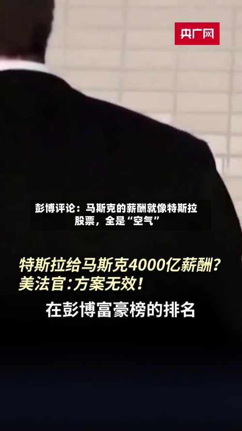 彭博评论：马斯克的薪酬就像特斯拉股票，全是“空气	”-第1张图片