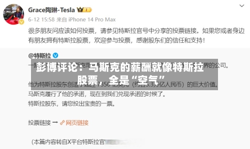 彭博评论：马斯克的薪酬就像特斯拉股票，全是“空气”-第2张图片