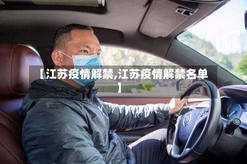 【江苏疫情解禁,江苏疫情解禁名单】-第3张图片
