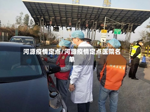 河源疫情定点/河源疫情定点医院名单-第2张图片