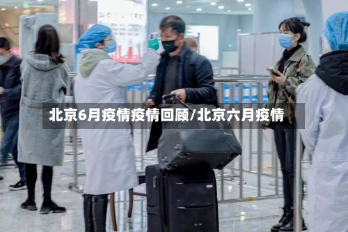 北京6月疫情疫情回顾/北京六月疫情-第1张图片