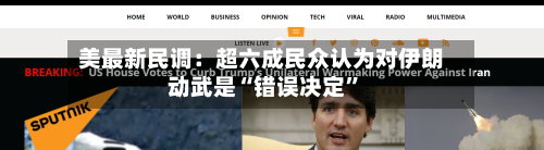 美最新民调：超六成民众认为对伊朗动武是“错误决定	”-第1张图片
