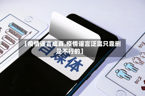 【疫情谣言成真,疫情谣言泛滥只靠删是不行的】-第1张图片