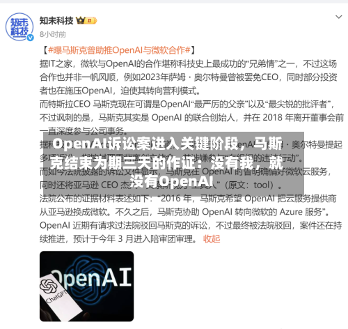 OpenAI诉讼案进入关键阶段，马斯克结束为期三天的作证：没有我	，就没有OpenAI-第3张图片