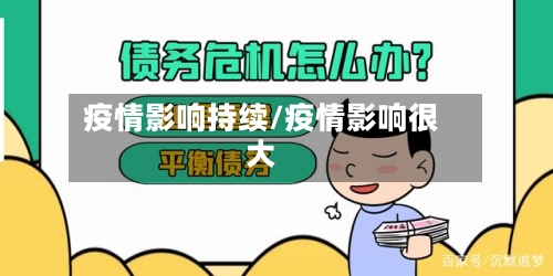 疫情影响持续/疫情影响很大-第1张图片