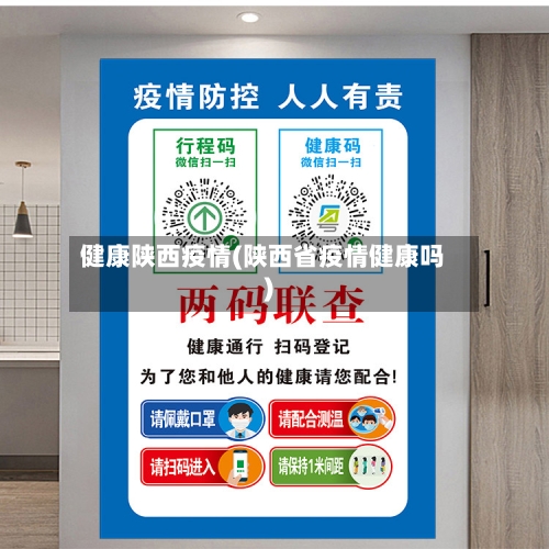 健康陕西疫情(陕西省疫情健康吗)-第1张图片