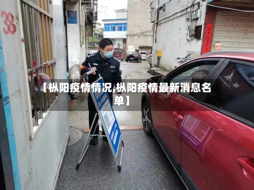 【枞阳疫情情况,枞阳疫情最新消息名单】-第1张图片