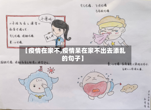 【疫情在家不,疫情呆在家不出去添乱的句子】-第1张图片