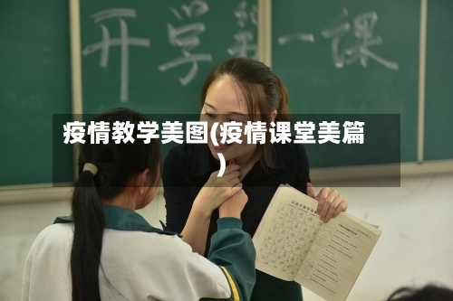 疫情教学美图(疫情课堂美篇)-第3张图片
