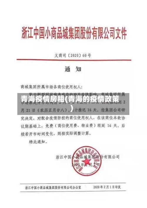 青海疫情房租(青海的疫情政策)-第1张图片