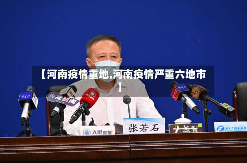 【河南疫情重地,河南疫情严重六地市】-第2张图片