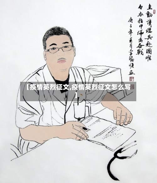 【疫情英烈征文,疫情英烈征文怎么写】-第2张图片