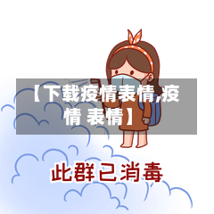 【下载疫情表情,疫情 表情】-第1张图片