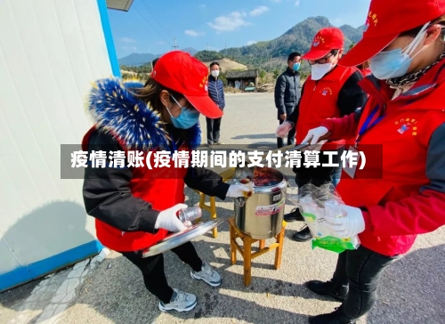 疫情清账(疫情期间的支付清算工作)-第3张图片