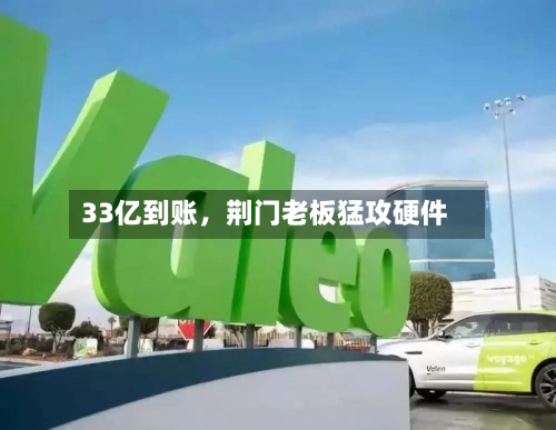 33亿到账，荆门老板猛攻硬件-第3张图片