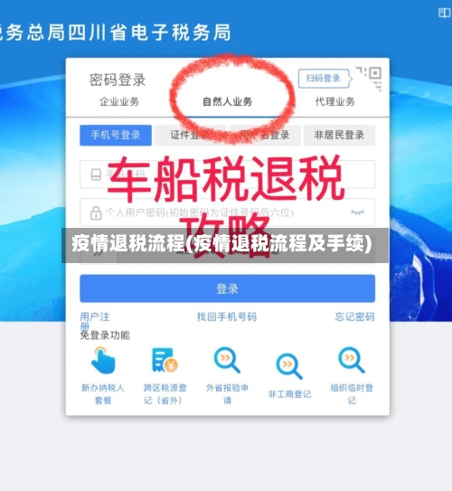 疫情退税流程(疫情退税流程及手续)-第1张图片