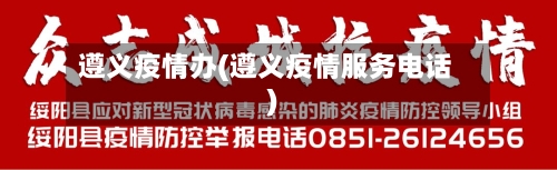 遵义疫情办(遵义疫情服务电话)-第1张图片